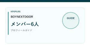 BOYNEXTDOORメンバー6人の年齢とプロフィールを紹介するKPOPLOGオリジナルアイキャッチ