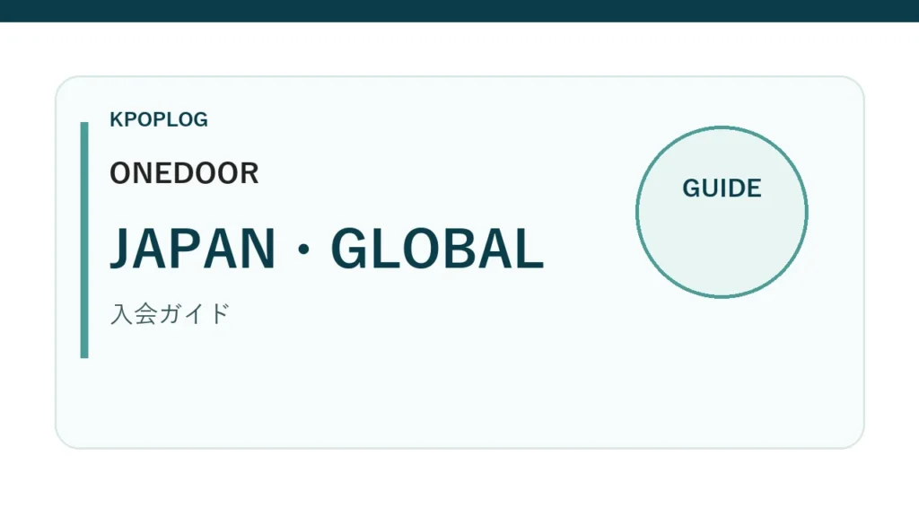 ONEDOOR JAPANとGLOBALの違いを案内するKPOPLOGオリジナルアイキャッチ