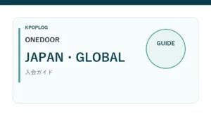 ONEDOOR JAPANとGLOBALの違いを案内するKPOPLOGオリジナルアイキャッチ
