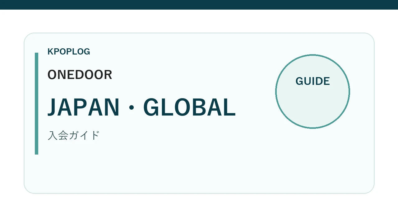 ONEDOOR JAPANとGLOBALの違いを案内するKPOPLOGオリジナルアイキャッチ