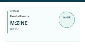 Hearts2HeartsのM:ZINE視聴ガイドを示すKPOPLOGオリジナルのアイキャッチ画像