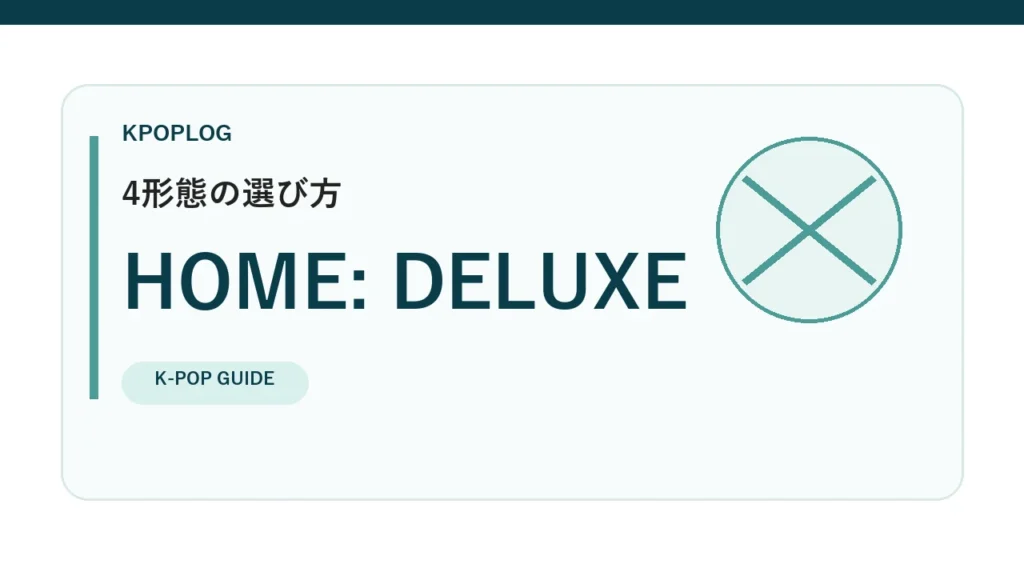 BOYNEXTDOOR HOME: DELUXE 全4形態比較記事用アイキャッチ