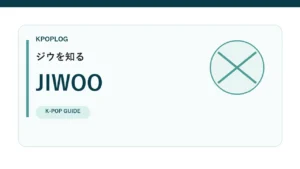 Hearts2Hearts ジウのプロフィール記事用アイキャッチ