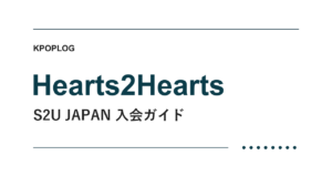 Hearts2Hearts S2U JAPAN 入会ガイド｜KPOPLOG