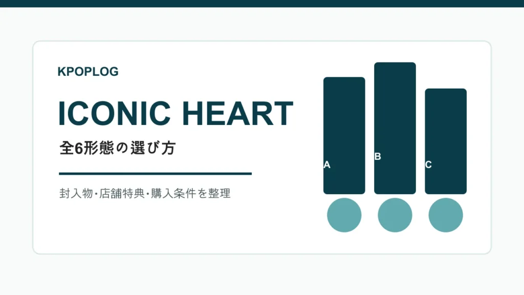 Hearts2Hearts ICONIC HEART 全6形態の選び方