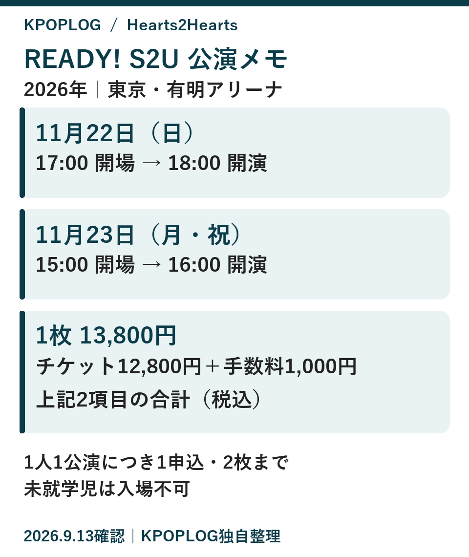 READY! S2Uの公演カード。2026年11月22日・23日、有明アリーナ。開場・開演とチケット代・システム手数料の合計を整理。